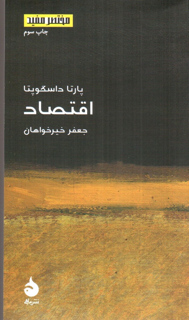 تصویر کتاب اقتصاد (مختصر و مفید 14)