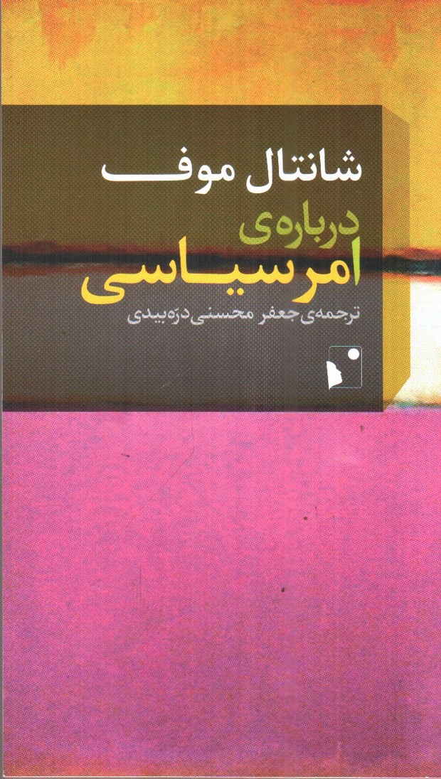تصویر کتاب درباره ی امر سیاسی