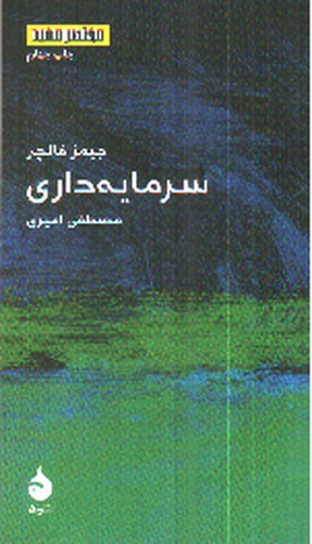 تصویر کتاب سرمایه داری (مختصر و مفید 6)