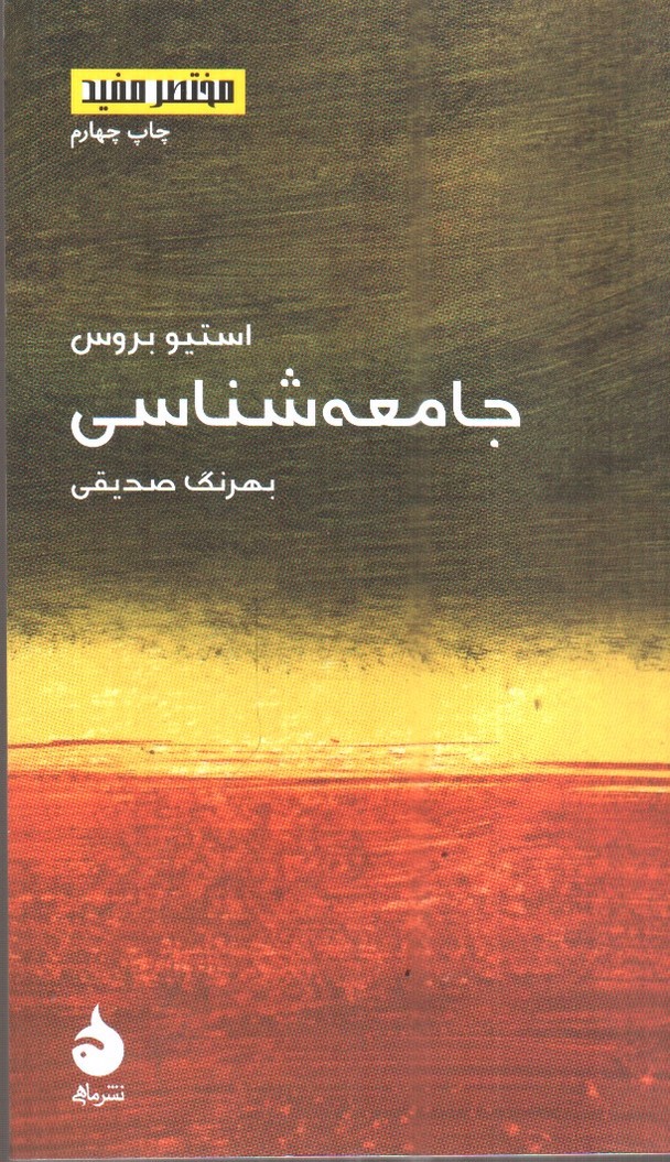 تصویر کتاب جامعه شناسی (مختصر و مفید 7)