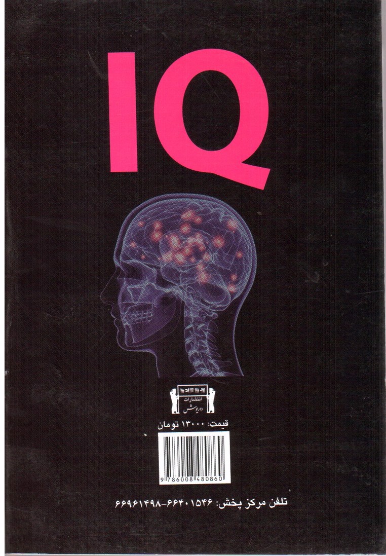 تصویر کتاب تقویت هوش در 90 روز(IQ)
