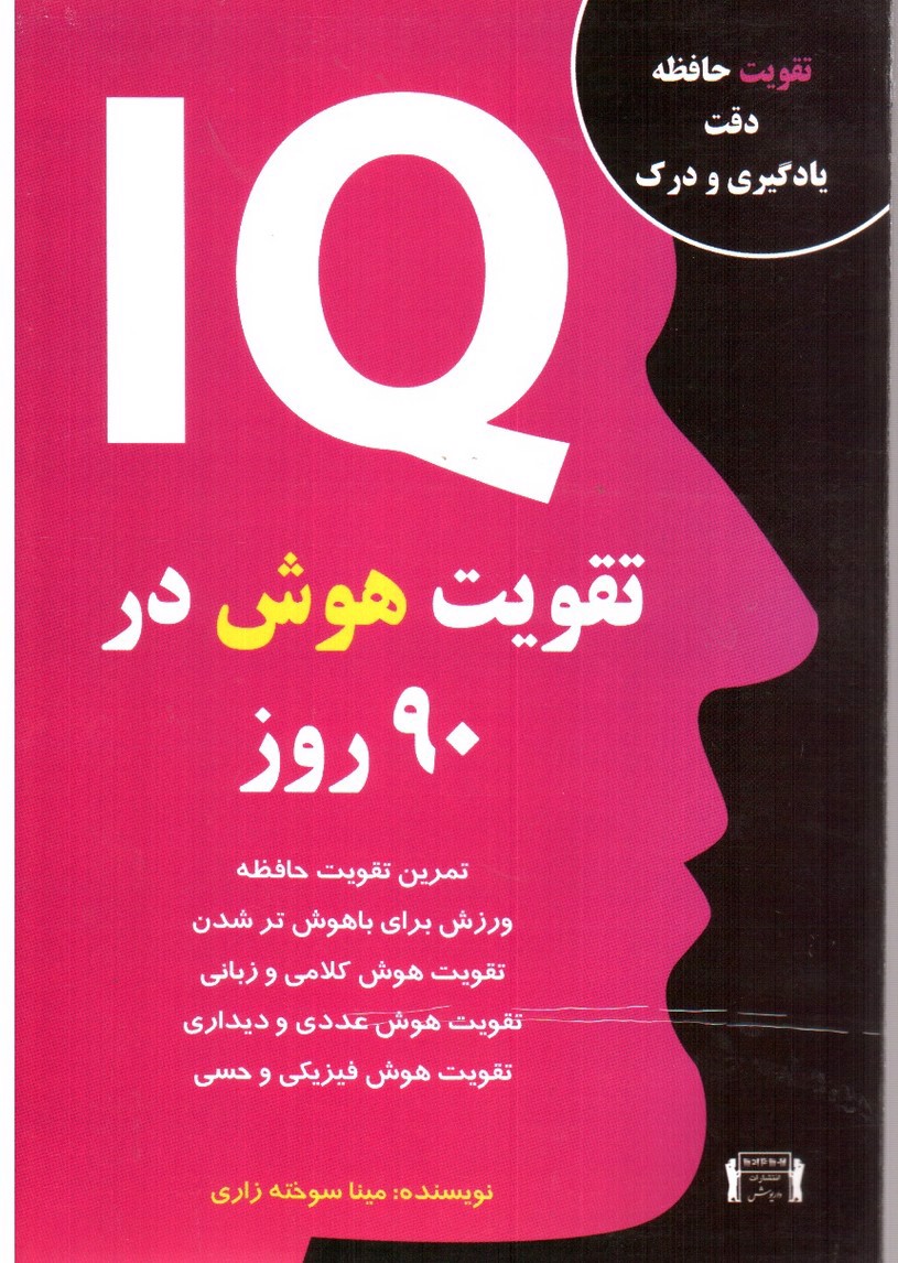 تصویر کتاب تقویت هوش در 90 روز(IQ)