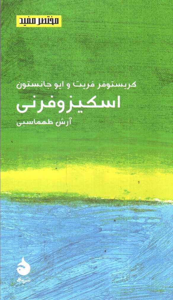 تصویر کتاب اسکیزوفرنی (مختصر و مفید 18)