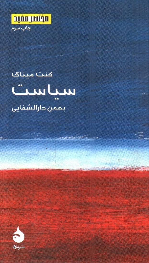 تصویر کتاب سیاست (مختصر و مفید 4)
