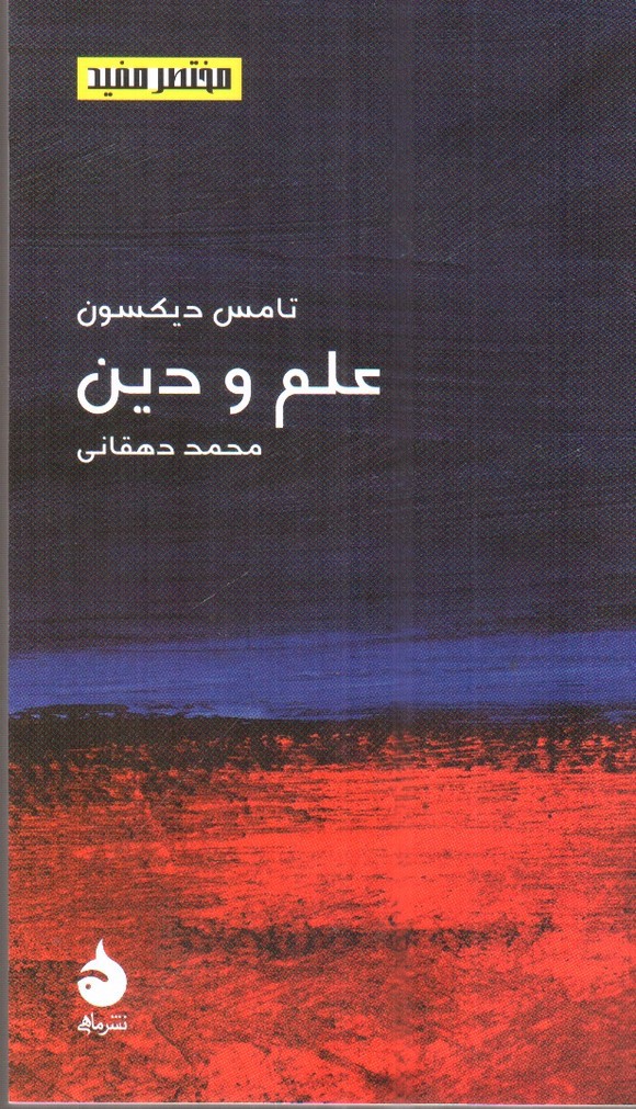 تصویر کتاب علم و دین ( مختصر مفید 17)