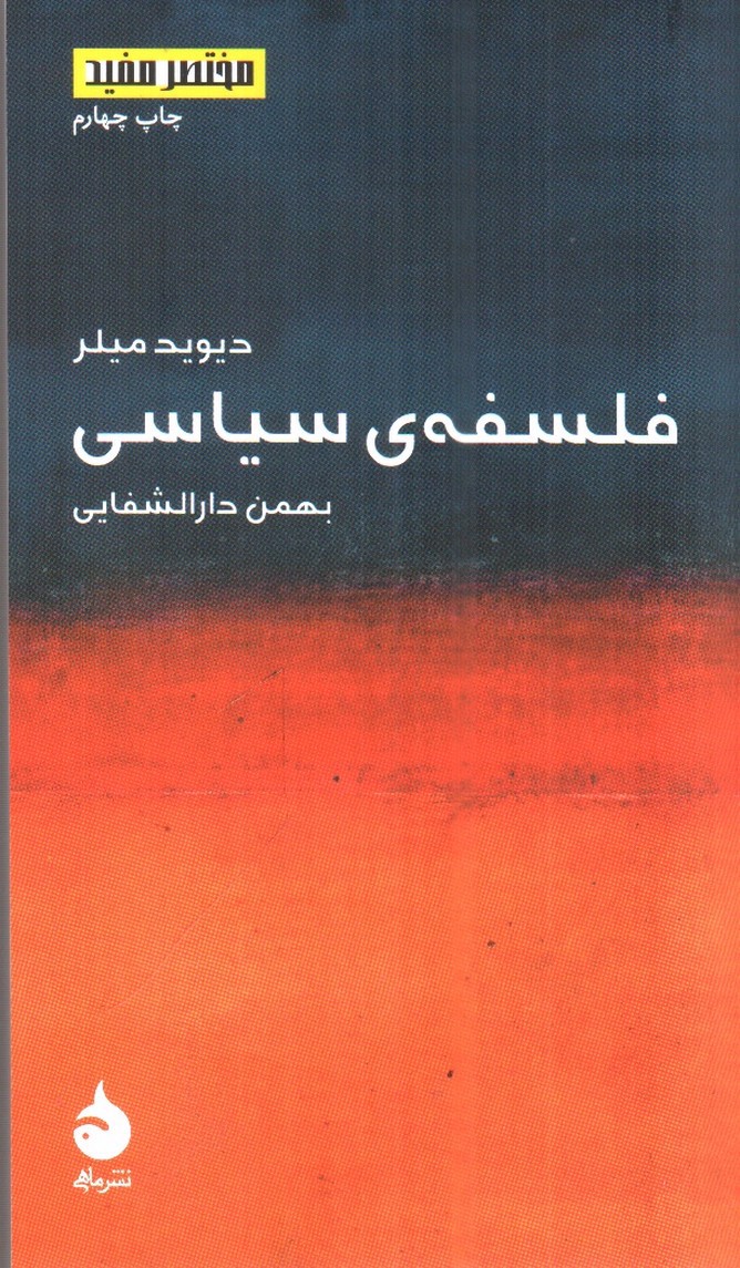 تصویر کتاب فلسفه ی سیاسی ( مختصر و مفید 2)