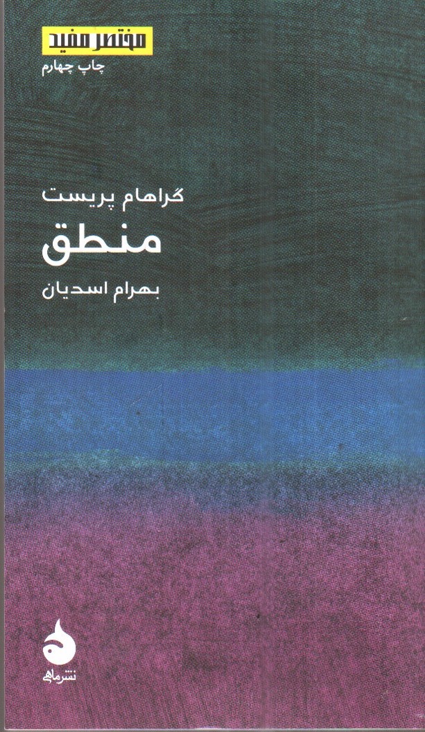 تصویر کتاب منطق ( مختصر و مفید 3)