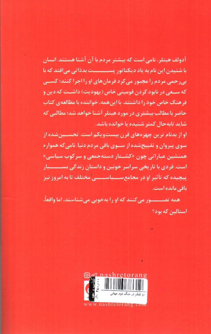 تصویر کتاب دو تفکر در جنگ دوم جهانی