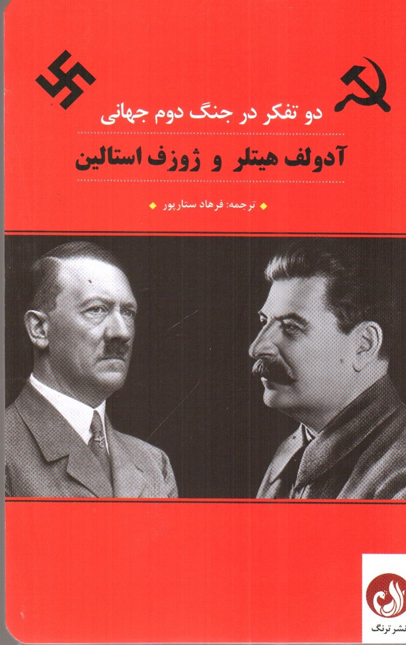 تصویر کتاب دو تفکر در جنگ دوم جهانی