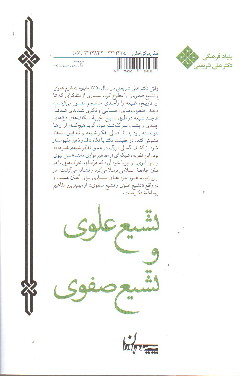 تصویر کتاب تشیع علوی و تشیع صفوی ( مجموعه آثار 9)