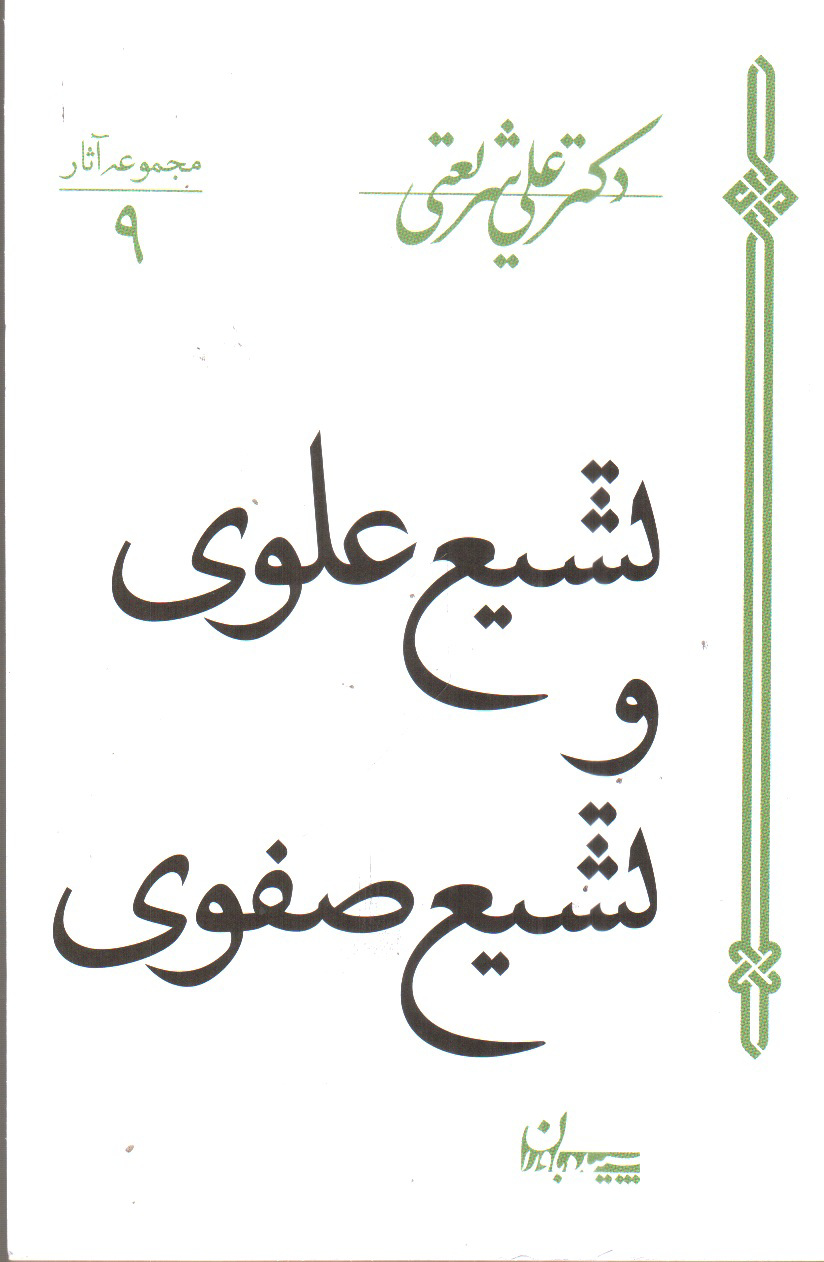 تصویر کتاب تشیع علوی و تشیع صفوی ( مجموعه آثار 9)