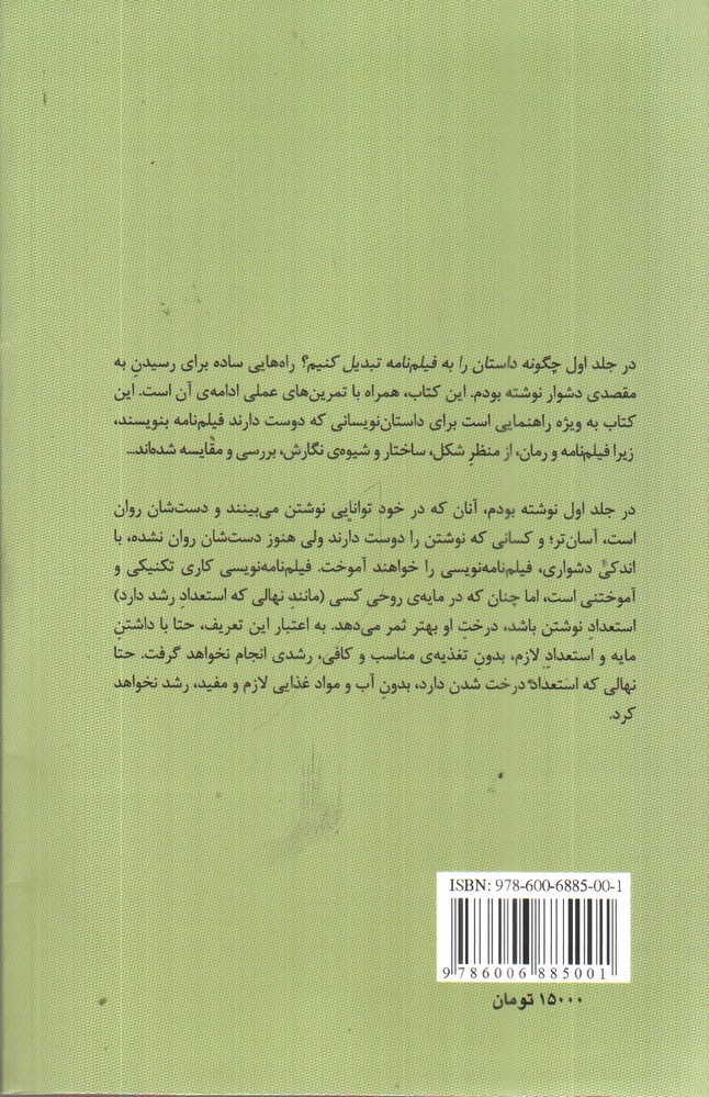 تصویر کتاب چگونه داستان را به فیلم نامه تبدیل کنیم؟ (جلد 2)