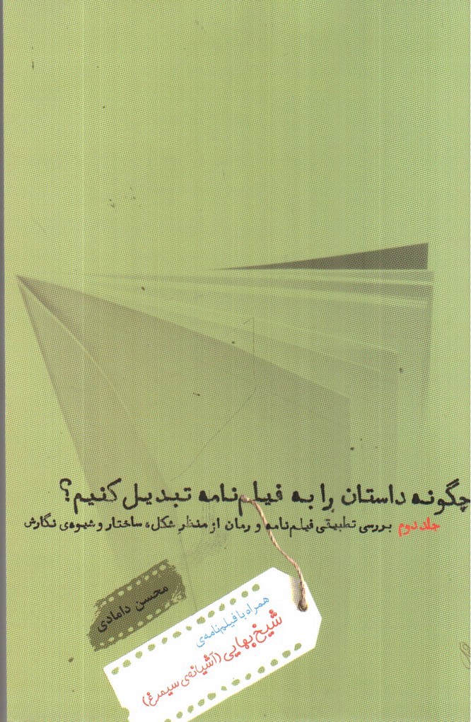 تصویر کتاب چگونه داستان را به فیلم نامه تبدیل کنیم؟ (جلد 2)