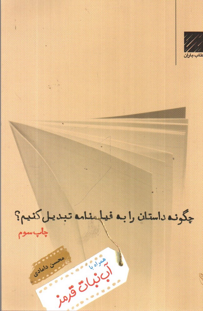 تصویر کتاب چگونه داستان را به فیلم نامه تبدیل کنیم؟ (جلد 1) (همراه با آبنبات قرمز)