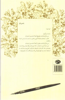 تصویر کتاب چهل نامه‌ی کوتاه به همسرم