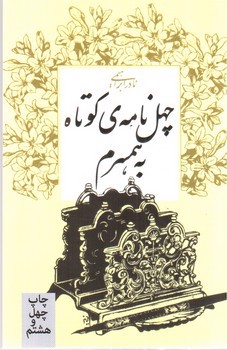 تصویر کتاب چهل نامه‌ی کوتاه به همسرم