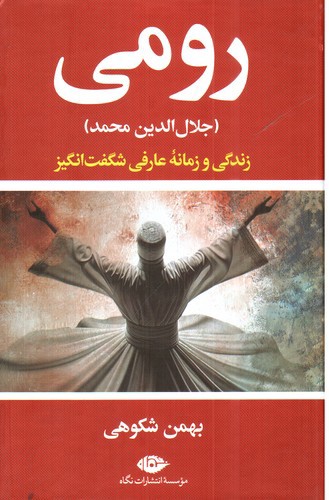 تصویر کتاب رومی (جلال الدین محمد)