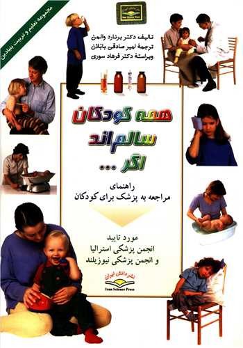 تصویر کتاب همه کودکان سالم اند اگر