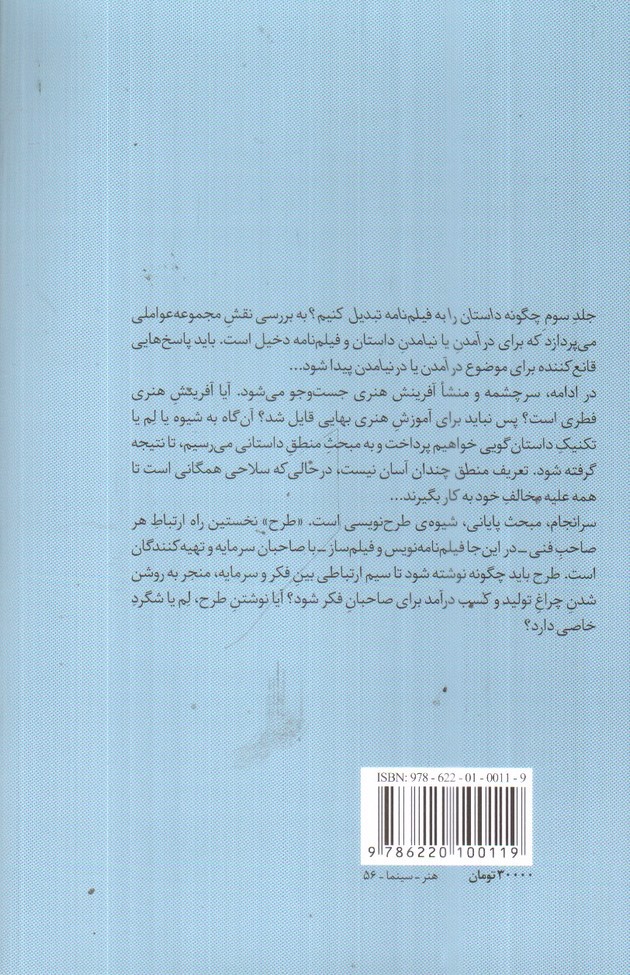 تصویر کتاب چگونه داستان را به فیلم نامه تبدیل کنیم؟ (جلد 3)