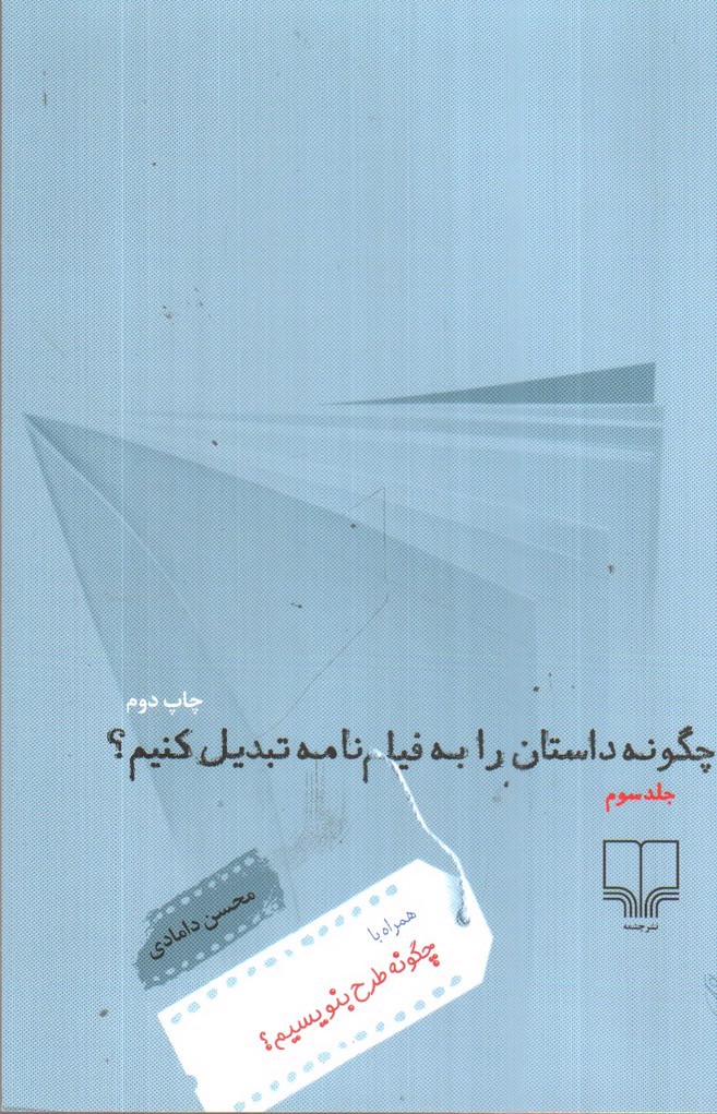 تصویر کتاب چگونه داستان را به فیلم نامه تبدیل کنیم؟ (جلد 3)