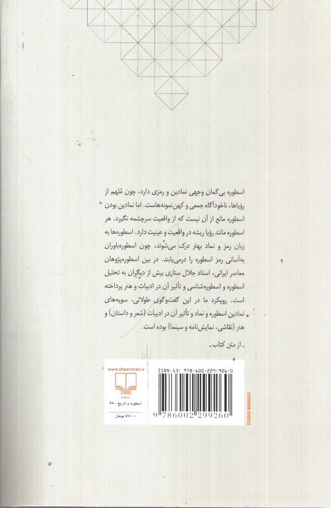 تصویر کتاب اسطوره و نماد در ادبیات و هنر: گفت و گو با جلال ستاری