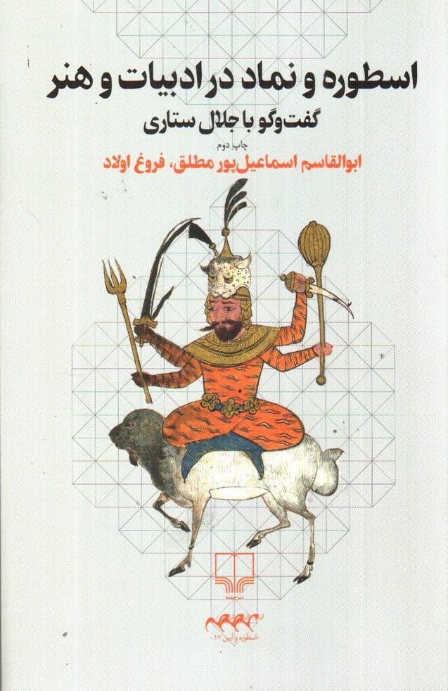 تصویر کتاب اسطوره و نماد در ادبیات و هنر: گفت و گو با جلال ستاری