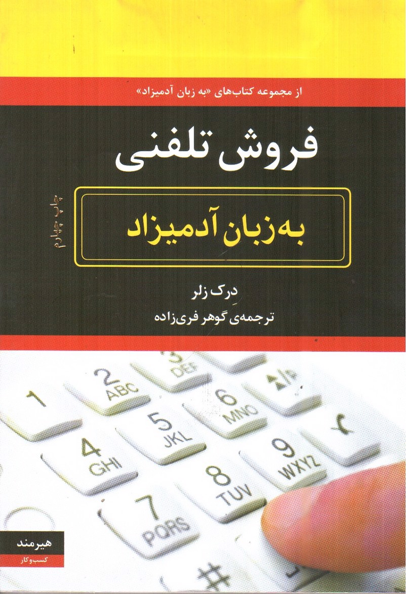 تصویر کتاب فروش تلفنی به زبان آدمیزاد