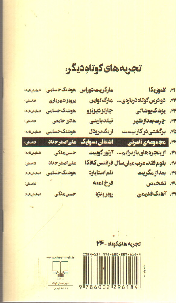 تصویر کتاب مجموعه ی نامرئی (تجربه های کوتاه 26)