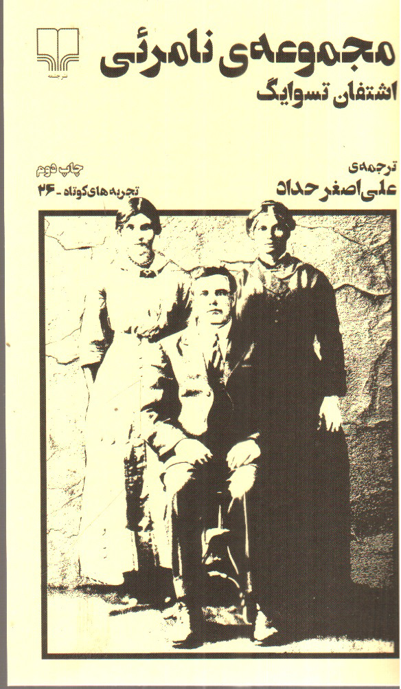 تصویر کتاب مجموعه ی نامرئی (تجربه های کوتاه 26)
