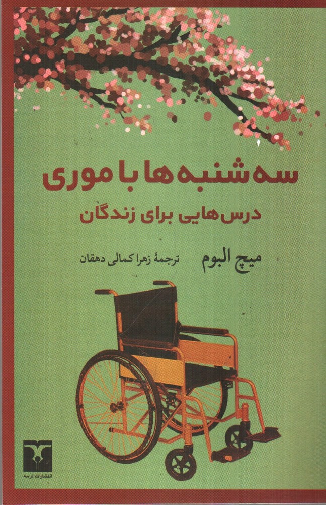 تصویر کتاب سه شنبه ها با موری 