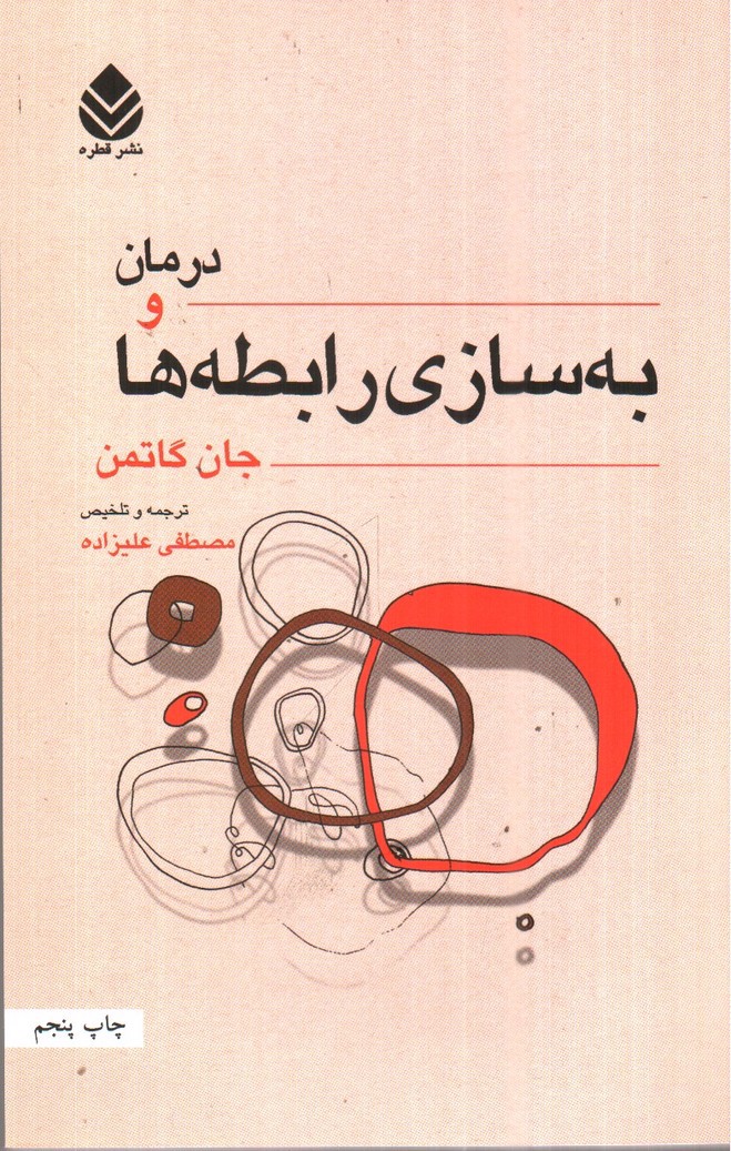 تصویر کتاب درمان و به سازی رابطه ها