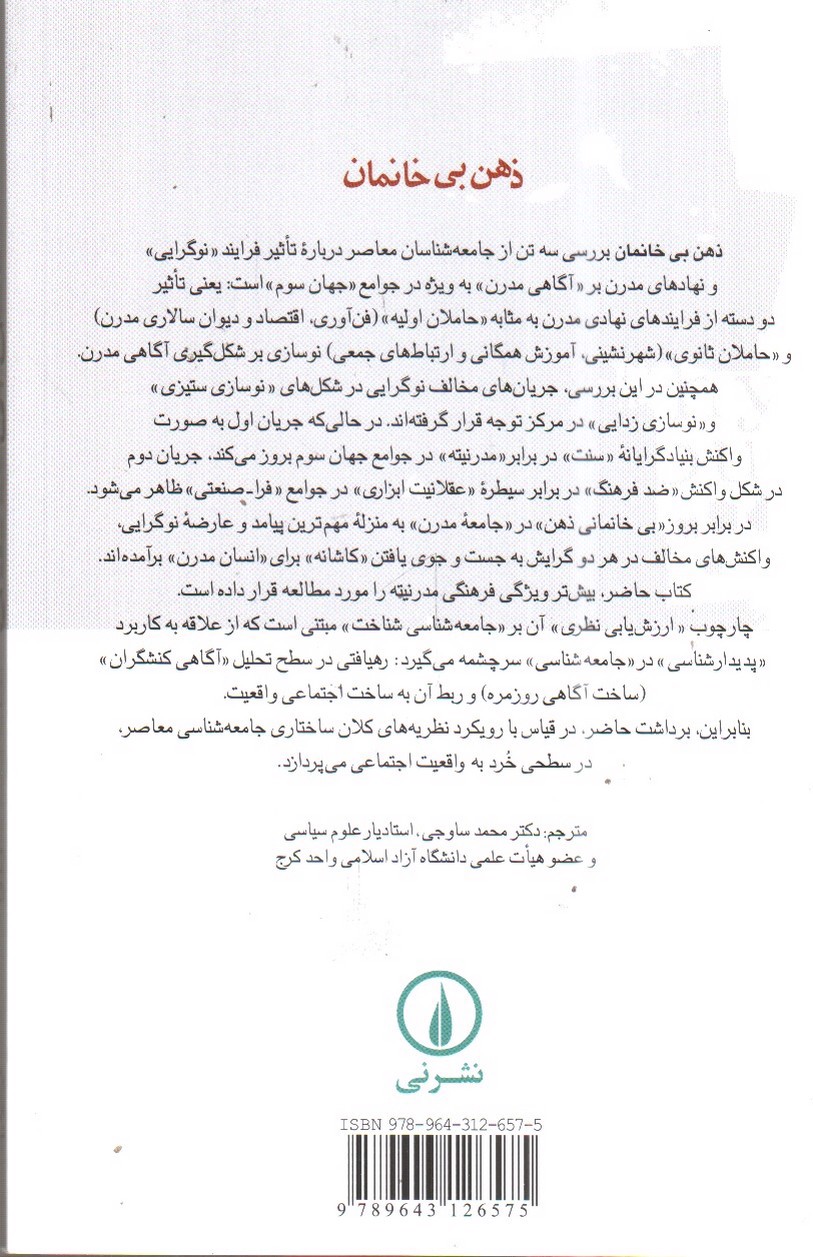 تصویر کتاب ذهن بی خانمان: نوسازی و آگاهی