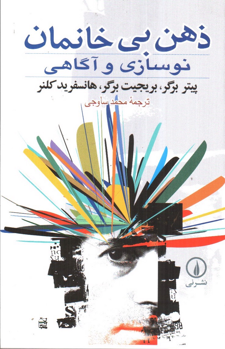 تصویر کتاب ذهن بی خانمان: نوسازی و آگاهی