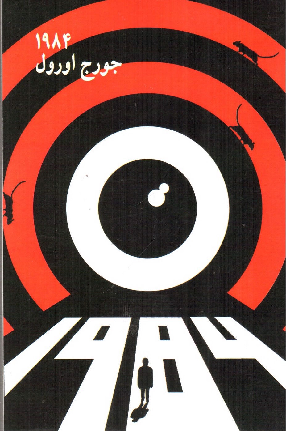 تصویر کتاب 1984