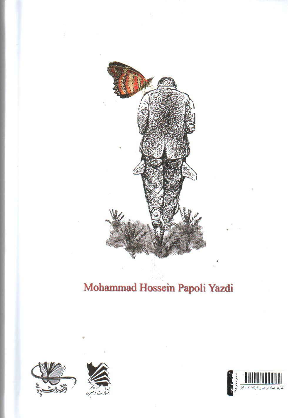 تصویر کتاب شازده حمام در میان کردها (جلد اول)