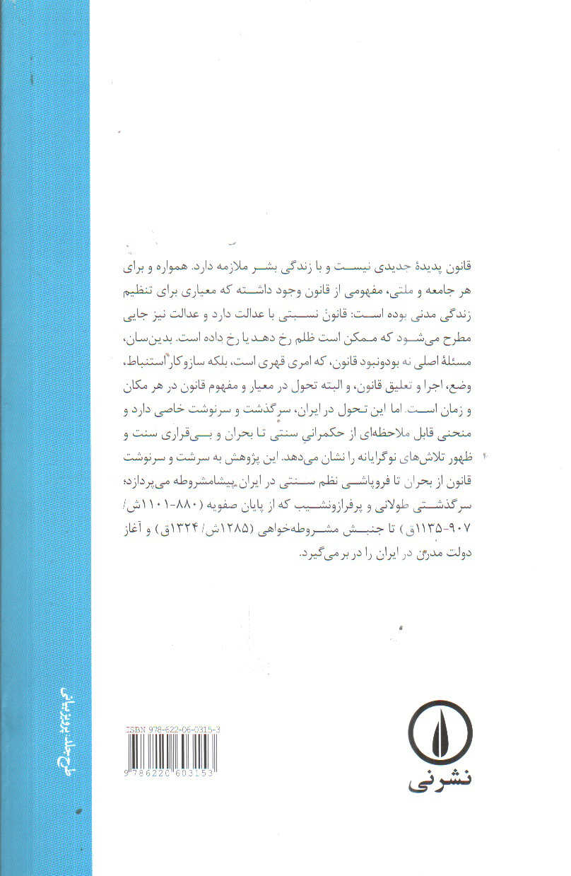 تصویر کتاب مفهوم قانون در ایران معاصر 