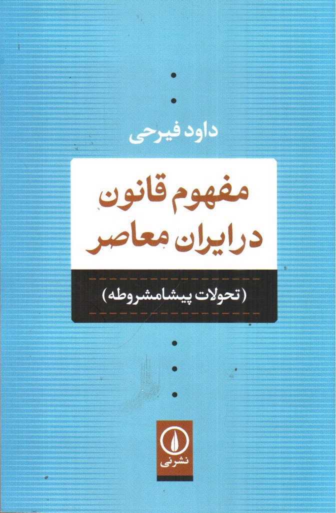 تصویر کتاب مفهوم قانون در ایران معاصر 