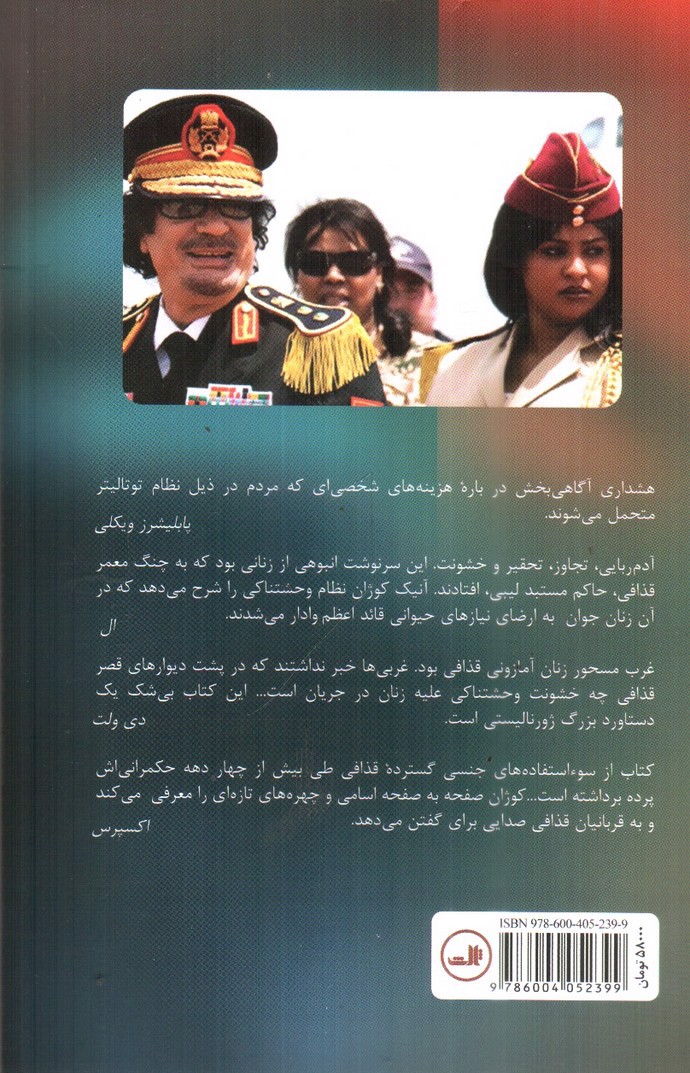 تصویر کتاب حرمسرای قذافی