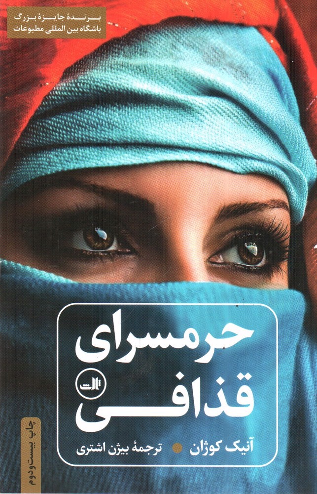 تصویر کتاب حرمسرای قذافی