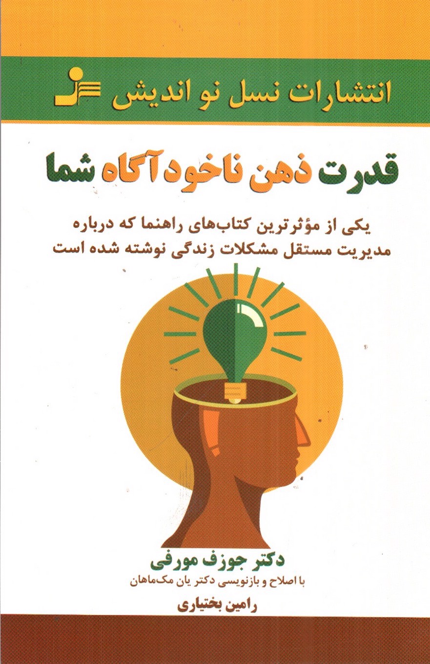 تصویر کتاب قدرت ذهن ناخودآگاه شما