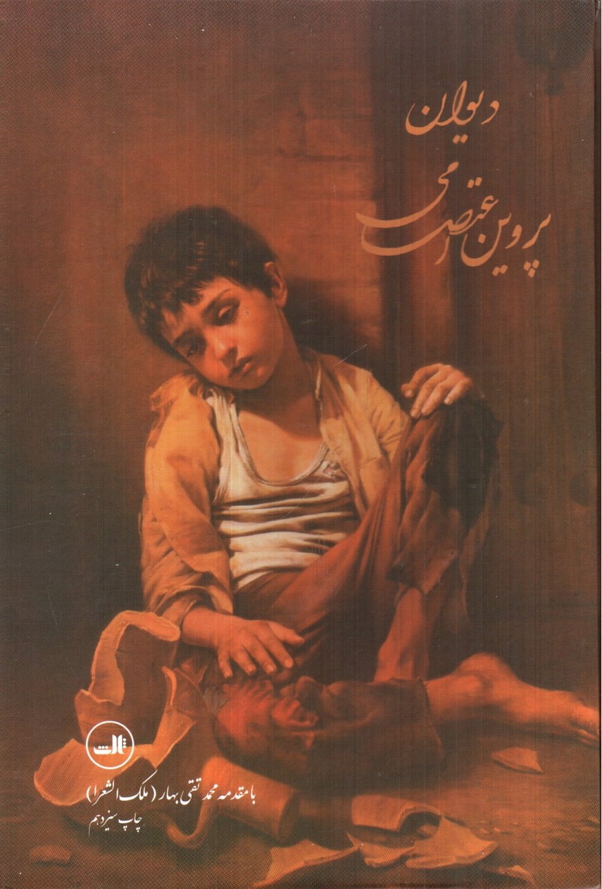 تصویر کتاب دیوان پروین اعتصامی