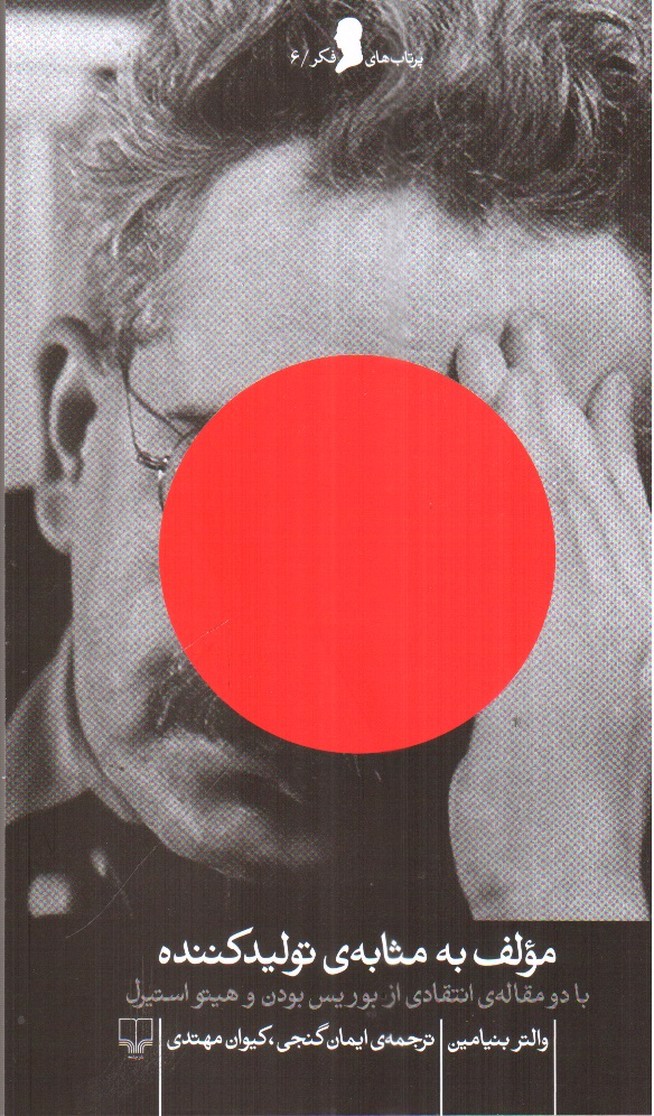 تصویر کتاب مولف به مثابه ی تولید کننده