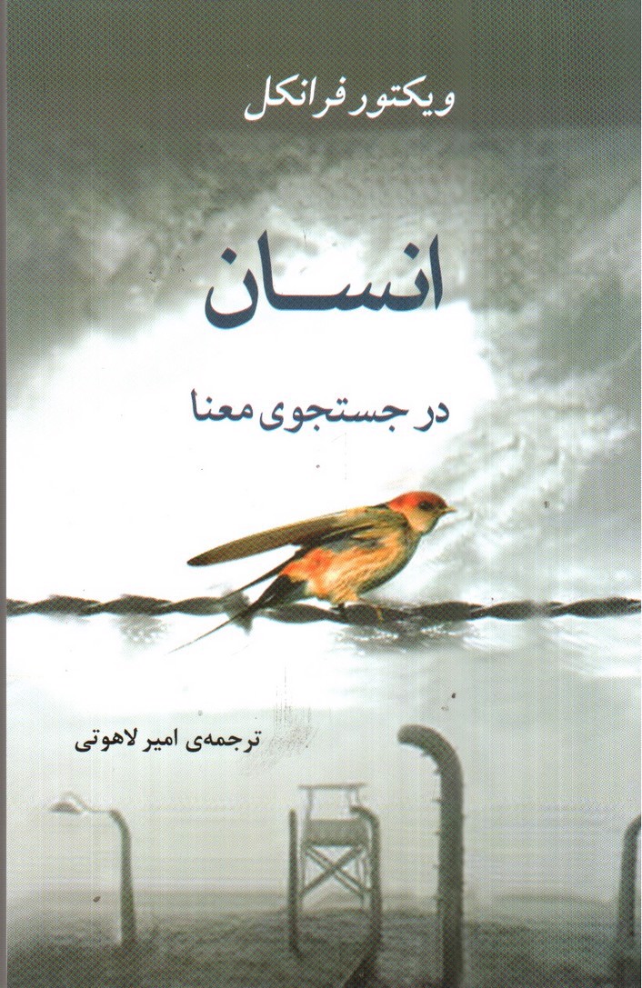 تصویر کتاب انسان در جستجوی معنا