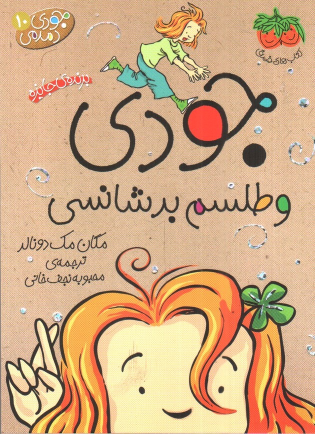 تصویر کتاب جودی دمدمی 10 (جودی و طلسم بد شانسی)