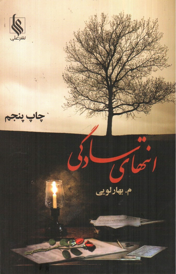 تصویر کتاب انتهای سادگی ( دوجلدی)
