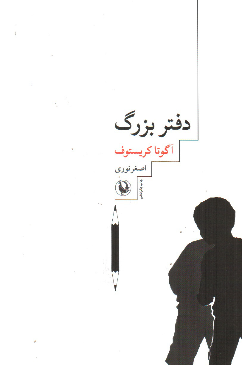 تصویر کتاب دفتر بزرگ