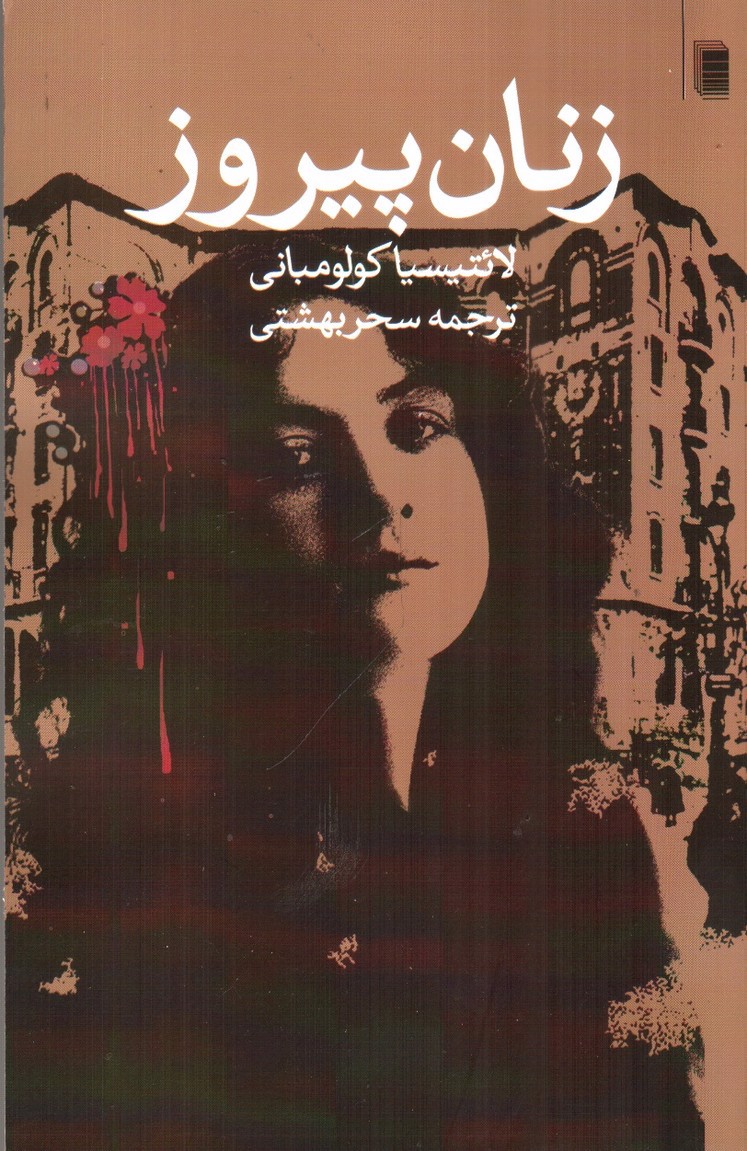 تصویر کتاب زنان پیروز
