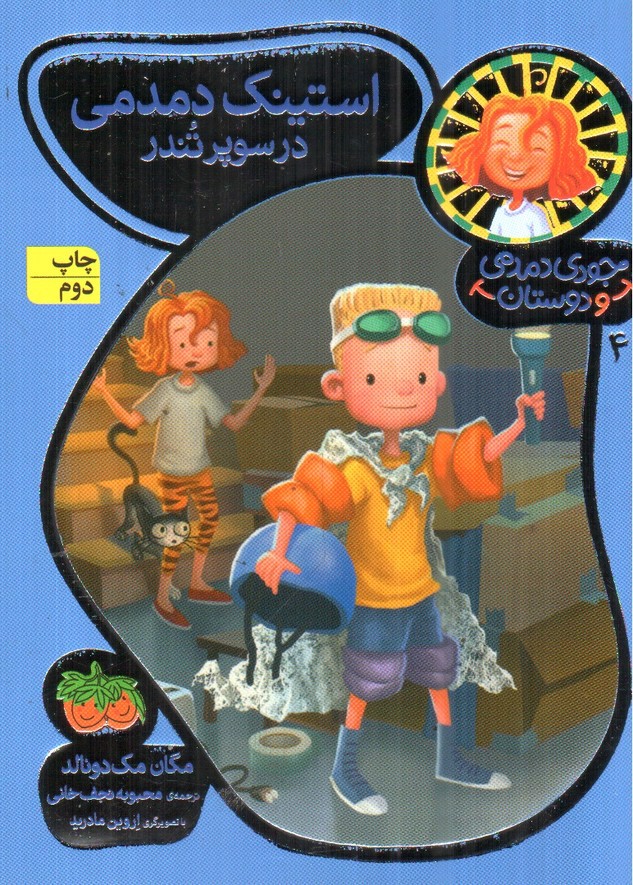 تصویر کتاب جودی دمدمی و دوستان 4 (استینک دمدمی در سوپر تندر)