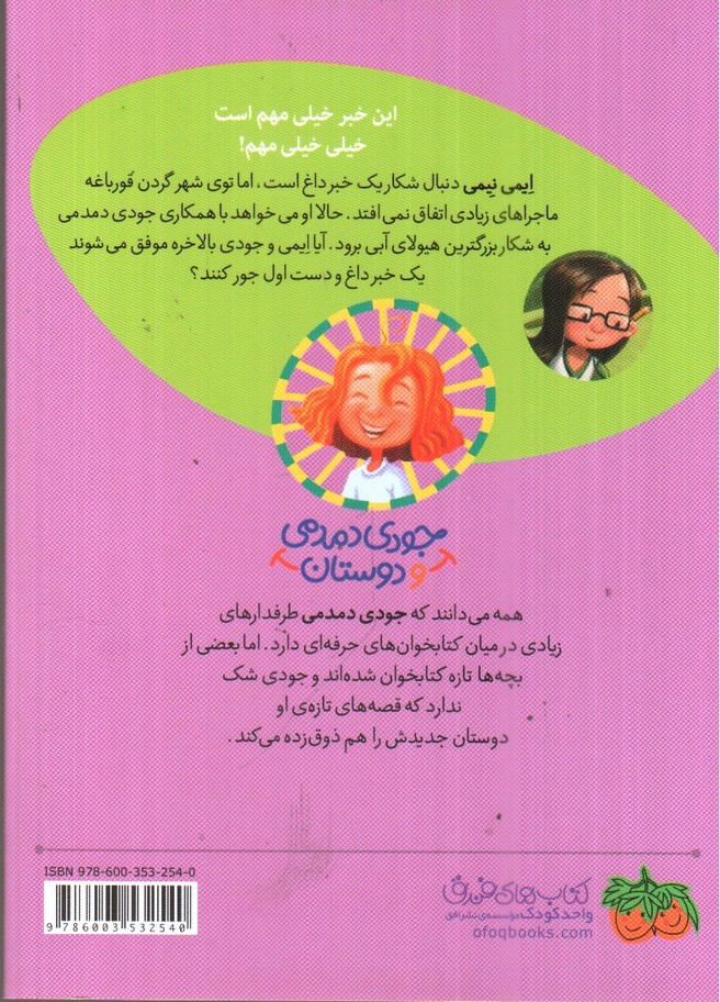 تصویر کتاب جودی دمدمی و دوستان 2 (ایمی نیمی در خبر های داغ)