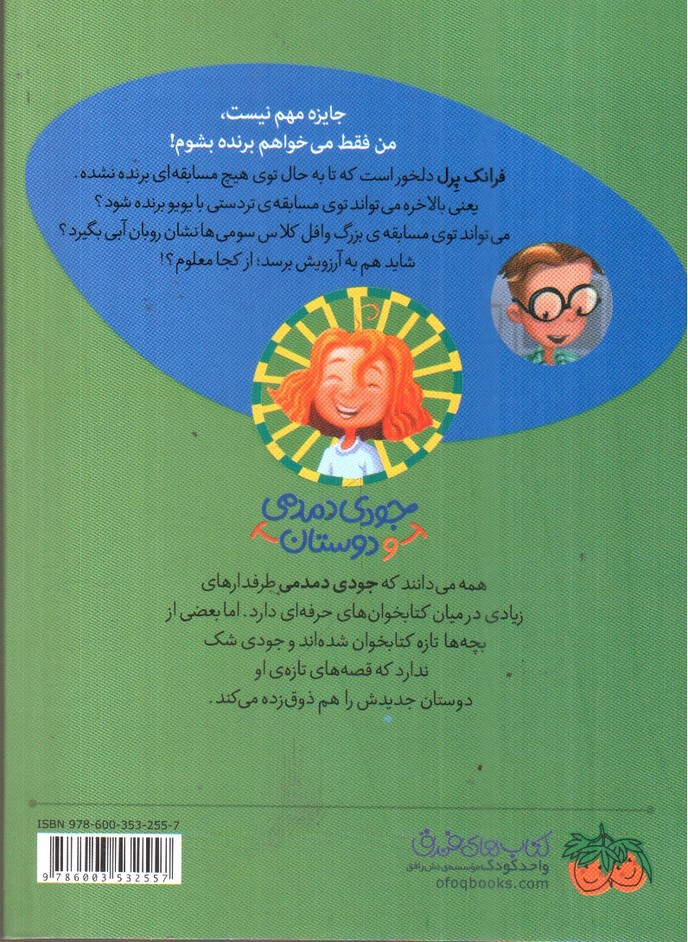 تصویر کتاب جودی دمدمی و دوستان 3 (فرانک پرل در مسابقه ی جنجالی شیرینی پزی)